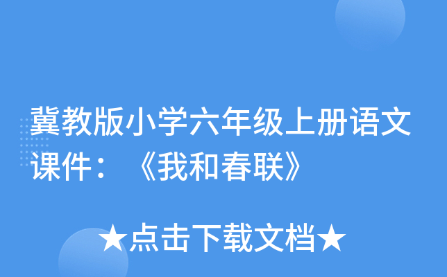 冀教版小开云kaiyun(中国)六年级上册语文课件：《我和春联》