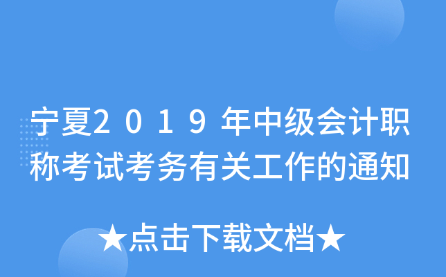 宁夏2019年中级会计职称考试考务有关工作的通知