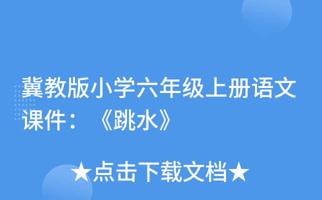 冀教版小开云kaiyun(中国)六年级上册语文课件：《跳水》