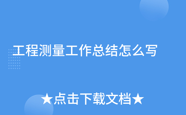 工程测量工作总结怎么写