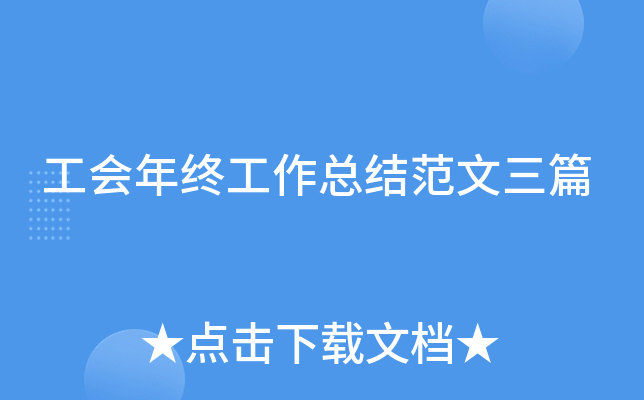 工会年终工作总结范文三篇