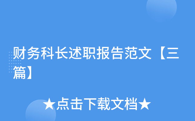 财务科长述职报告范文【三篇】