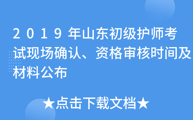 2019年山东初级护师考试现场确认、资格审核时间及材料公布