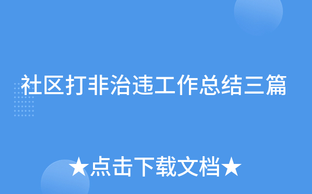 社区打非治违工作总结三篇