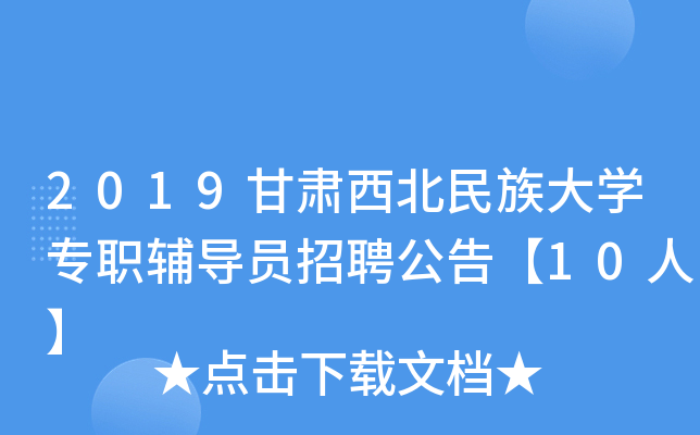 2019甘肃西北民族大开云kaiyun(中国)专职辅导员招聘公告【10人】