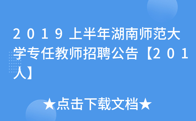 2019上半年湖南师范大开云kaiyun(中国)专任教师招聘公告【201人】
