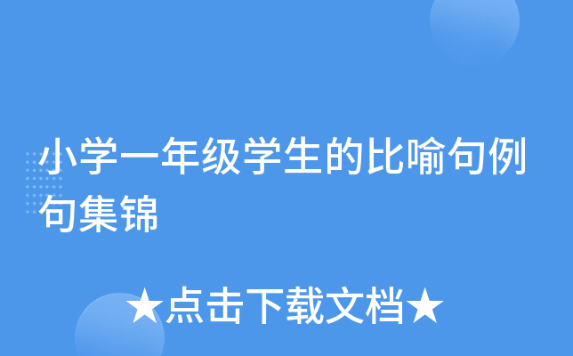 小开云kaiyun(中国)一年级开云kaiyun(中国)生的比喻句例句集锦