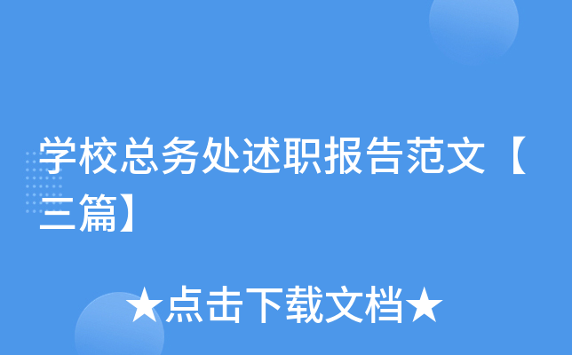 开云kaiyun(中国)校总务处述职报告范文【三篇】