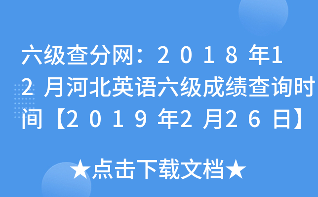六级查分网：2018年12月河北英语六级成绩查询时间【2019年2月26日】