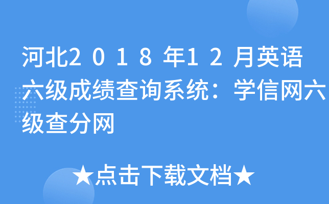 河北2018年12月英语六级成绩查询系统：学信网六级查分网