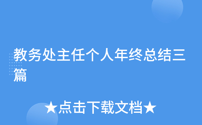 教务处主任个人年终总结三篇