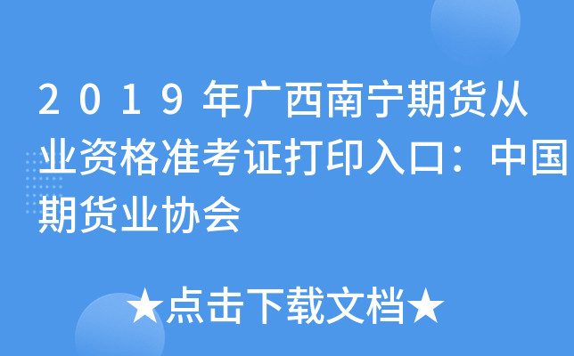 2019年广西南宁期货从业资格准考证打印入口：中国期货业协会