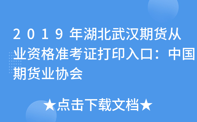 2019年湖北武汉期货从业资格准考证打印入口：中国期货业协会