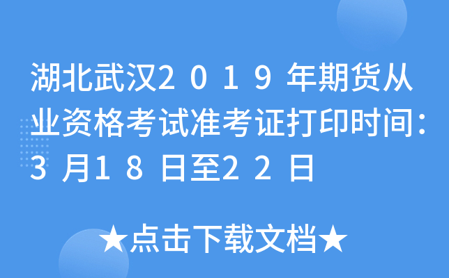 湖北武汉2019年期货从业资格考试准考证打印时间：3月18日至22日