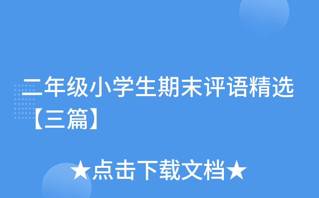 二年级小开云kaiyun(中国)生期末评语精选【三篇】