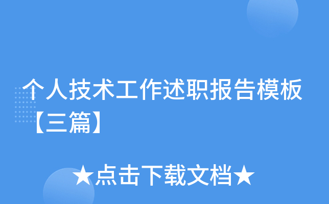 个人技术工作述职报告模板【三篇】