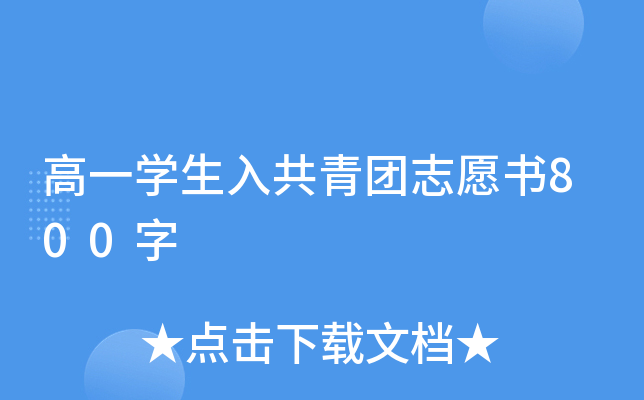 һW(xu)빲F(tun)־Ը800