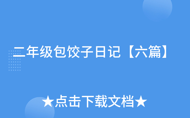 二年级包饺子日记【六篇】