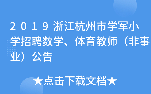 2019㽭ЌW(xu)܊СW(xu)Ƹ(sh)W(xu)w̎I(y)