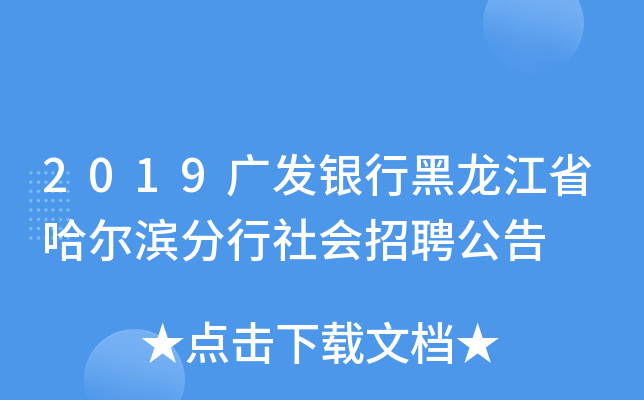 2019广发银行黑龙江省哈尔滨分行社会招聘公告
