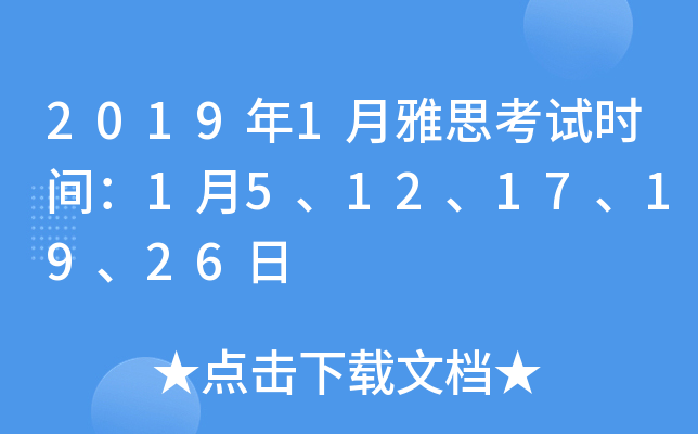 2019年1月雅思考试时间：1月5、12、17、19、26日