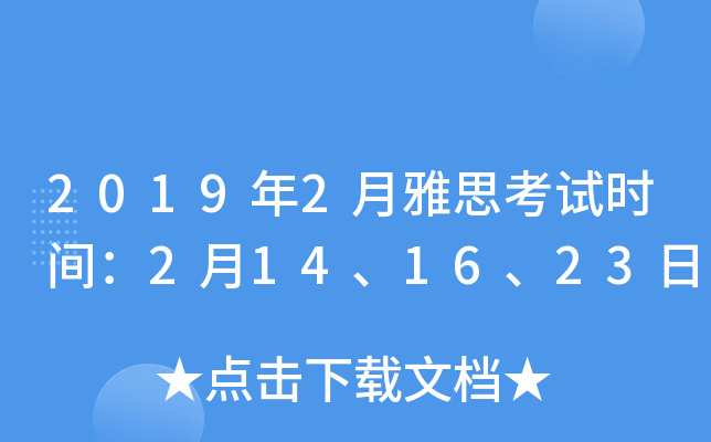2019年2月雅思考试时间：2月14、16、23日