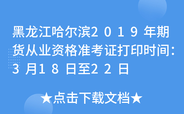 黑龙江哈尔滨2019年期货从业资格准考证打印时间：3月18日至22日