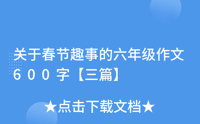关于春节趣事的六年级作文600字【三篇】