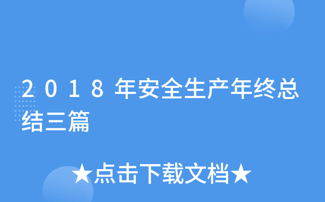 2018年安全生产年终总结三篇