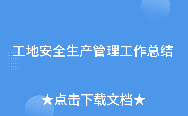 工地安全生产管理工作总结