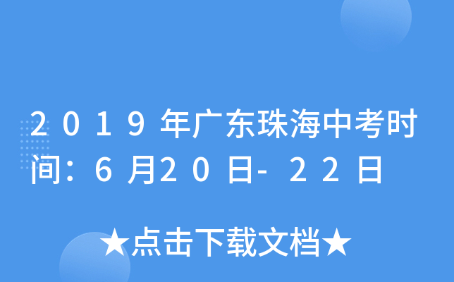 2019年广东珠海中考时间：6月20日-22日