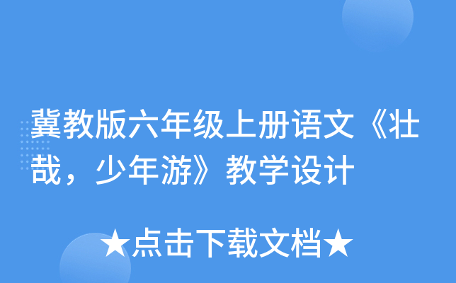 冀教版六年级上册语文《壮哉，少年游》教开云kaiyun(中国)设计