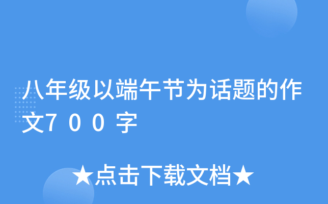 八年级以端午节为话题的作文700字