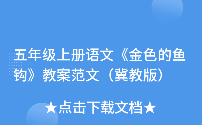 五年级上册语文《金色的鱼钩》教案范文（冀教版）