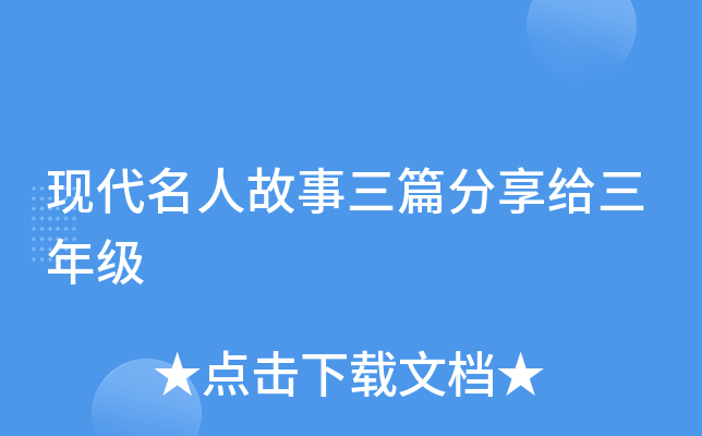 现代名人故事三篇分享给三年级