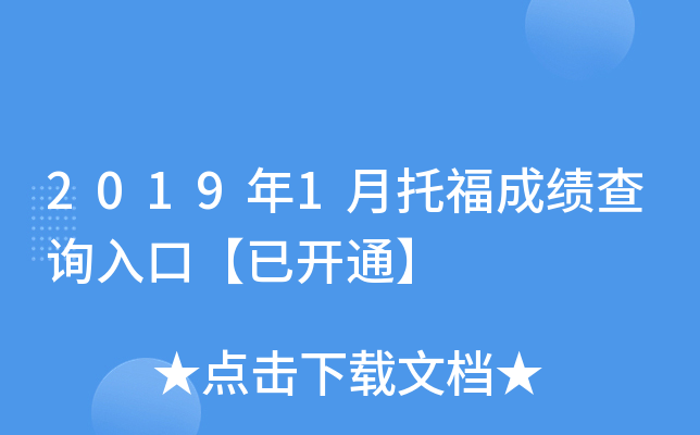 2019年1月托福成绩查询入口【已开通】