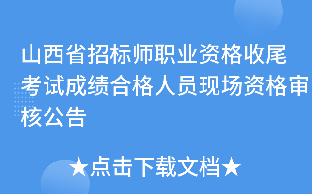 山西省招标师职业资格收尾考试成绩合格人员现场资格审核公告
