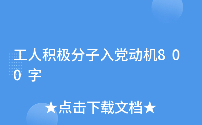 工人积极分子入党动机800字