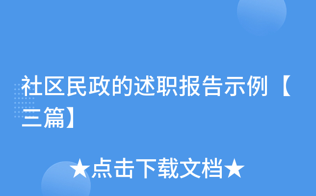 社区民政的述职报告示例【三篇】