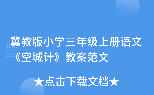 冀教版小开云kaiyun(中国)三年级上册语文《空城计》教案范文