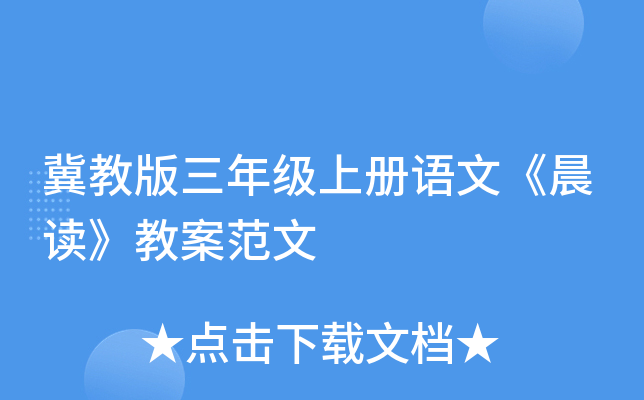 冀教版三年级上册语文《晨读》教案范文