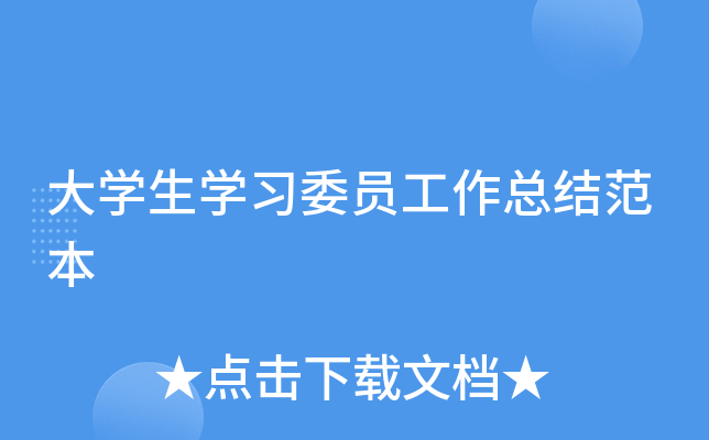 大开云kaiyun(中国)生开云kaiyun(中国)习委员工作总结范本