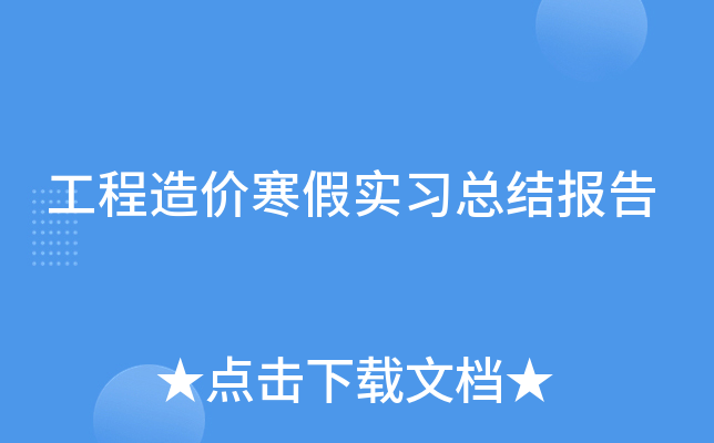 工程造价寒假实习总结报告