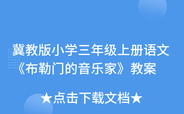 冀教版小开云kaiyun(中国)三年级上册语文《布勒门的音乐家》教案