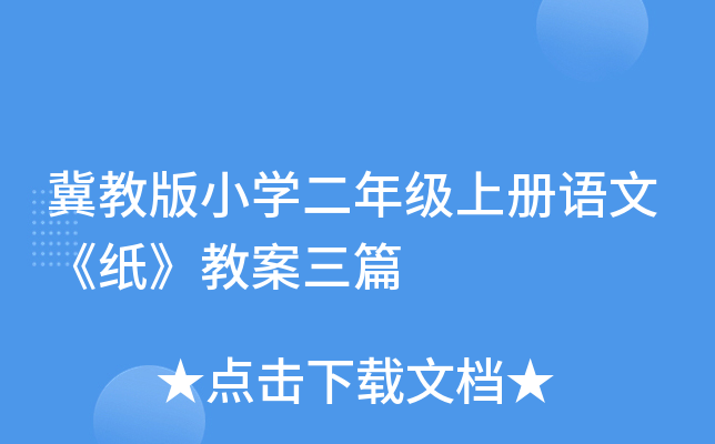 冀教版小开云kaiyun(中国)二年级上册语文《纸》教案三篇