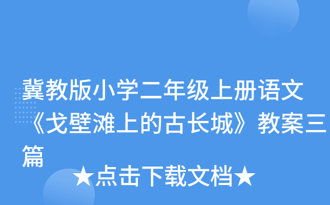 冀教版小开云kaiyun(中国)二年级上册语文《戈壁滩上的古长城》教案三篇