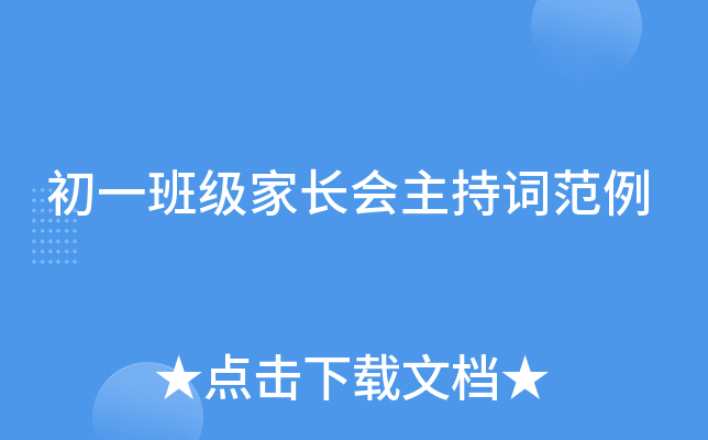 初一班级家长会主持词范例