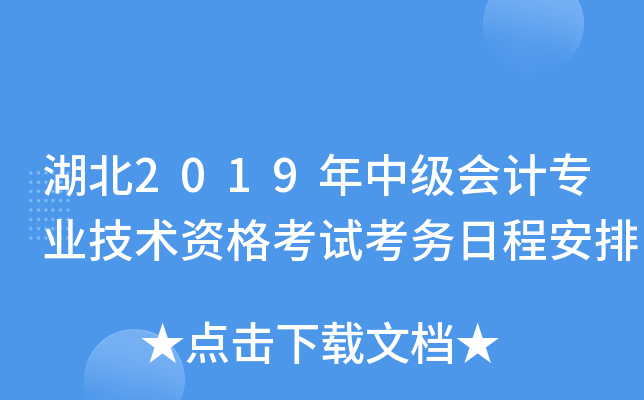 湖北2019年中级会计专业技术资格考试考务日程安排