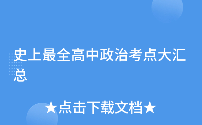 高中政治考点大汇总