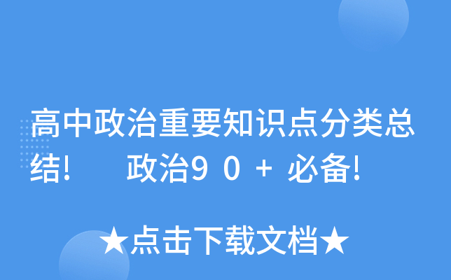 高中政治重要知识点分类总结! 政治90+必备!